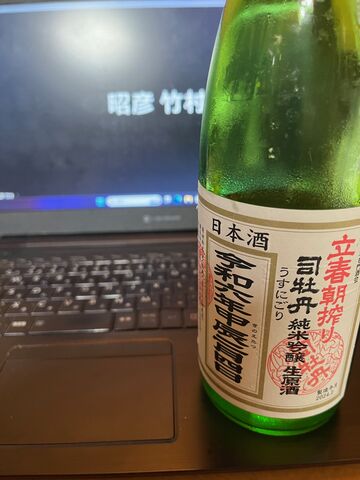 写真8 立春朝搾り
