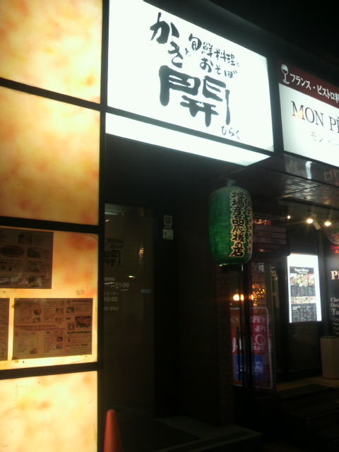 (9)牡蠣料理「開」さん