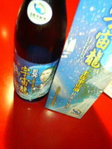 司牡丹・宇宙龍