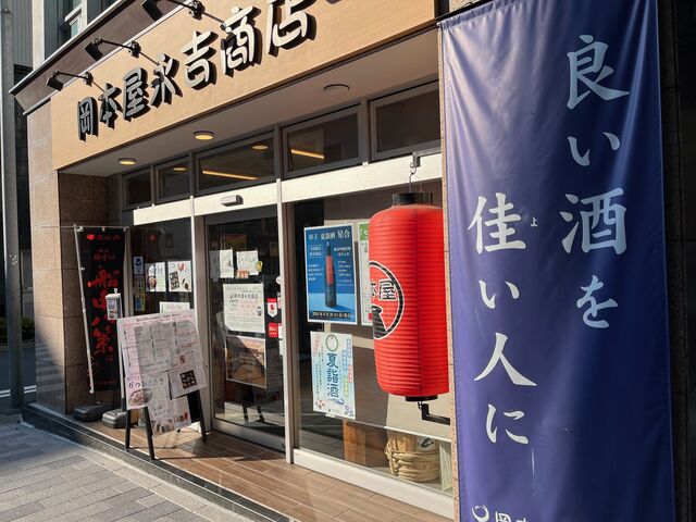2024.6.12写真1 岡本屋永吉商店
