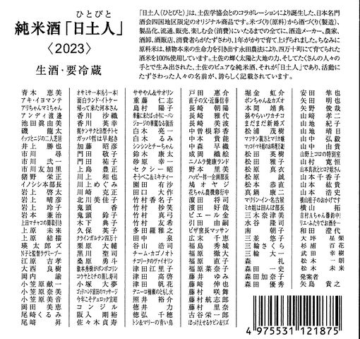 2023日土人ラベル裏