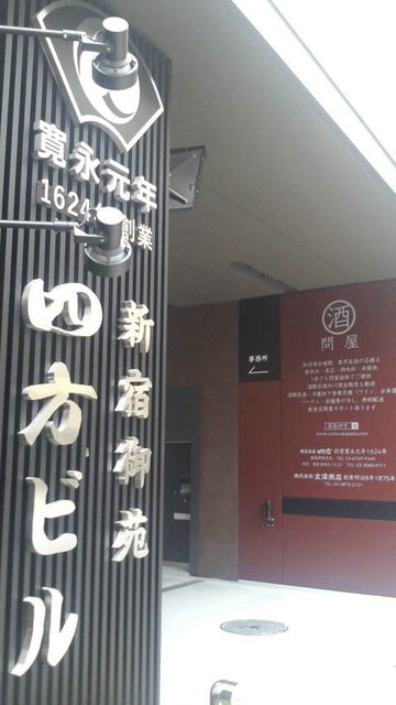 (4)新宿御苑四方ビル