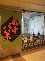 船中八策タぺストリー.jpg