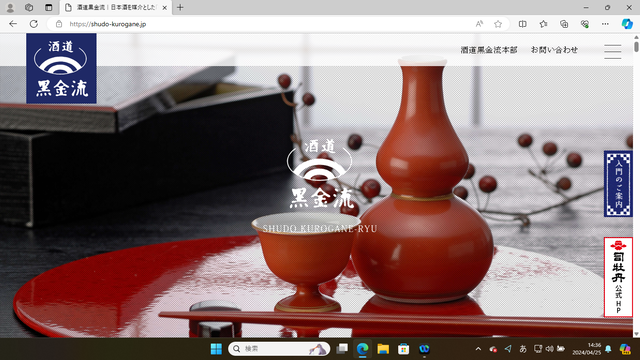 2024.4.26写真1 「酒道 黒金流」トップページ