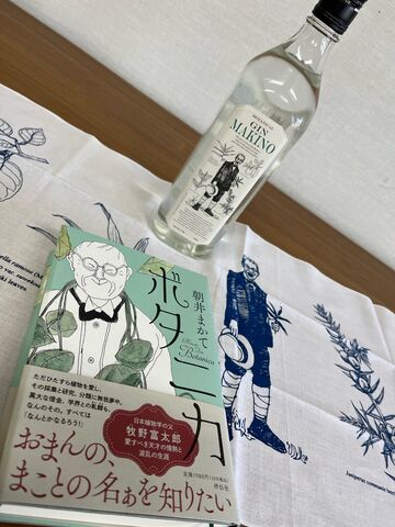写真5 マキノジンと「ボタニカ」