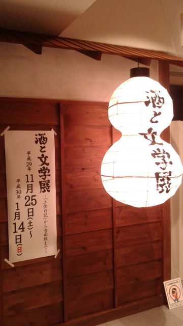 (18)「酒と文学館」本会場入り口の提灯看板