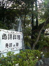 西洋料理発祥の地