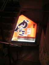酒処かね三2.jpg
