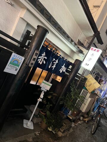 写真16 赤津加