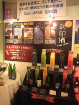封印酒コーナー.jpg