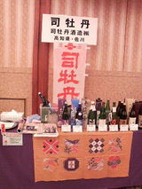 2007.10.29司牡丹ブース