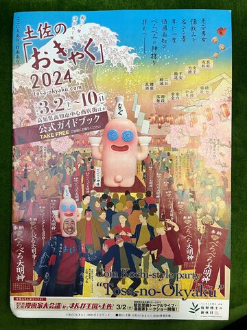 写真5 土佐のおきゃく2024 パンフレット