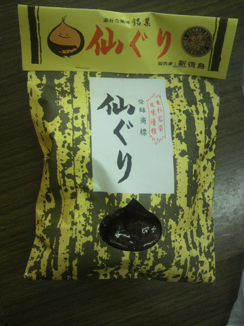 仙ぐり
