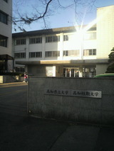 高知県立大学