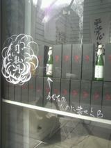 ガラスに司牡丹と紅華一点