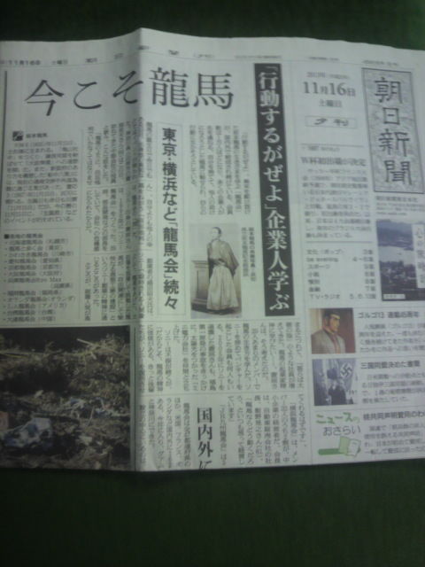 朝日新聞夕刊「今こそ龍馬」