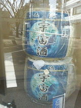 宇宙酒・飾り樽