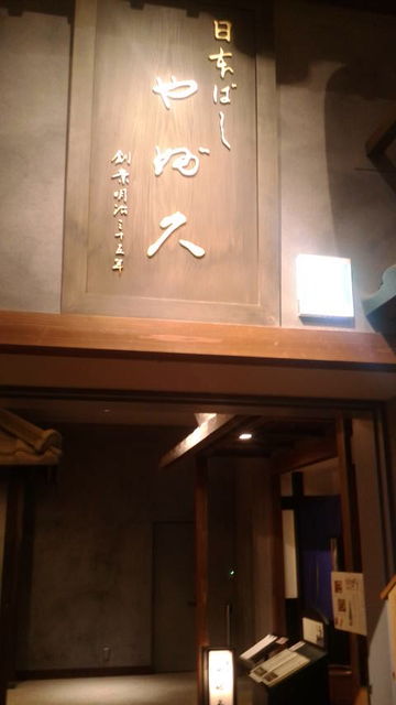 (15)やぶ久看板