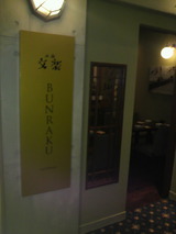 文楽BAR