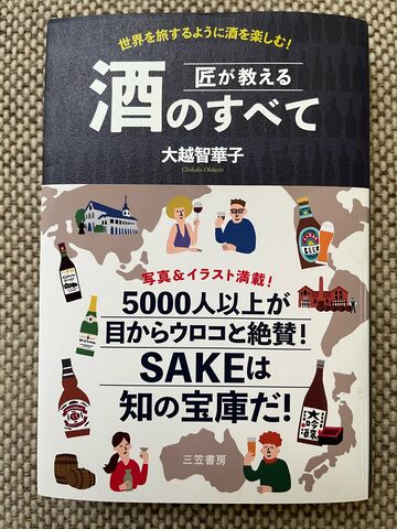 写真1 匠が教える 酒のすべて