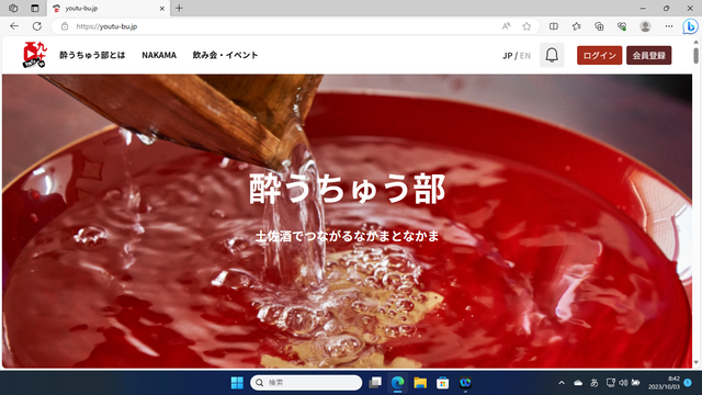 写真1 酔うちゅう部サイトトップ