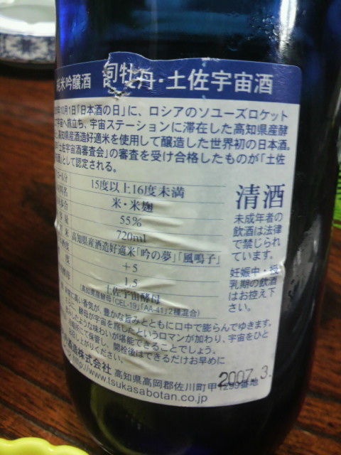 「月光浴・土佐宇宙酒」