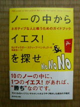 「ノーの中からイエス!を探せ」