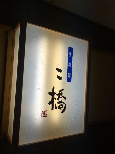 写真12 こ橋 看板