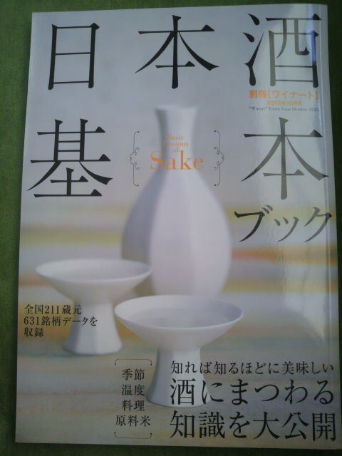 日本酒基本ブック
