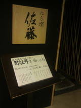 「ぬる燗 佐藤」入り口.jpg