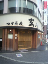 玄八