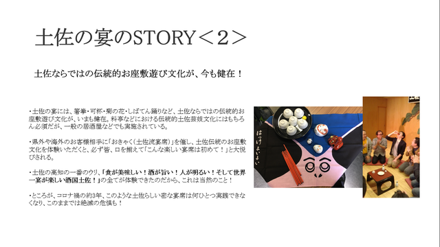 2024.10.4写真13 土佐の宴のSTORY