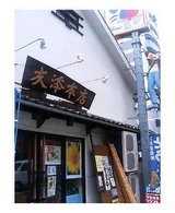 友添本店さん2