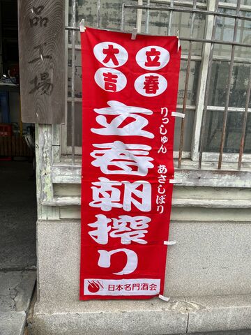 写真3 立春のノボリ