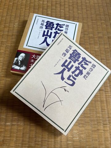 写真2 毀誉褒貶 だから魯山人2