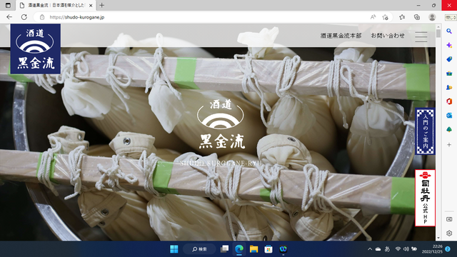 2022.12.26写真1 酒道 黒金流サイトトップ