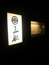 「三船」看板.jpg