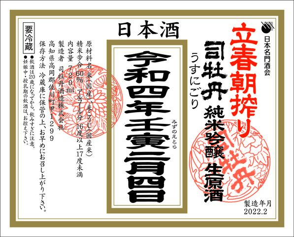 写真1 司牡丹・立春朝搾り
