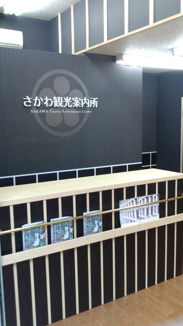 (20)さかわ観光案内所