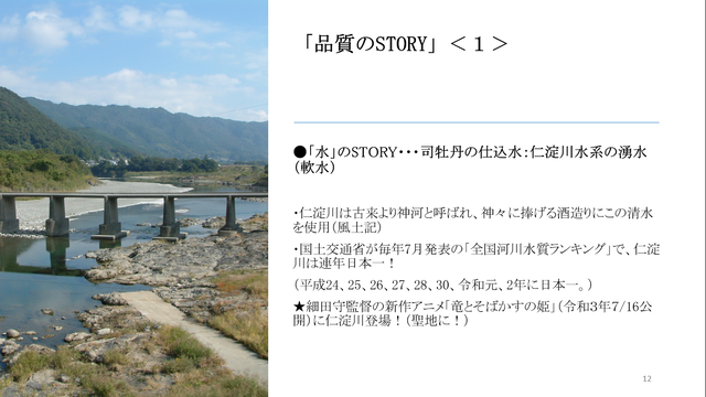 写真6 司牡丹・品質のSTORY
