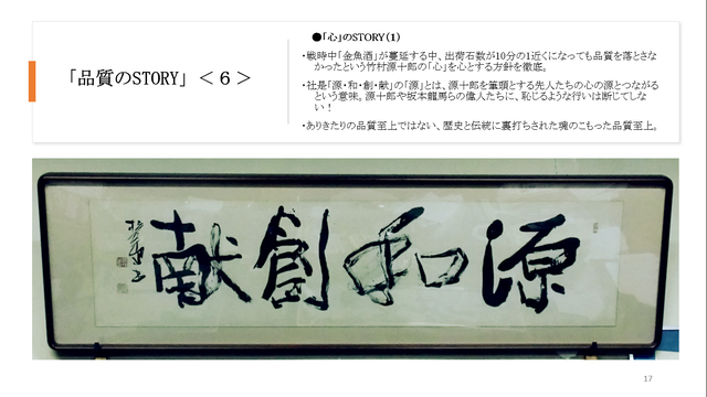 写真7 司牡丹・品質(心)のSTORY