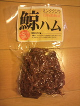 鯨ハム.jpg