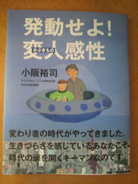 書籍「発動せよ!変人感性」