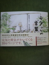 「モタさんの“言葉”」.jpg