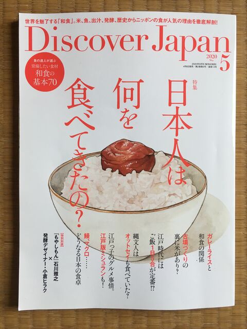 写真1 ディスカバー・ジャパン 5月号
