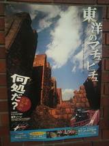 20120628東洋のマチュピチュのポスター