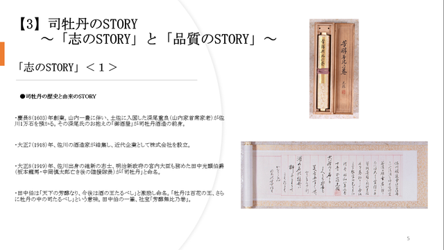 写真5 司牡丹・志(歴史と由来)のSTORY