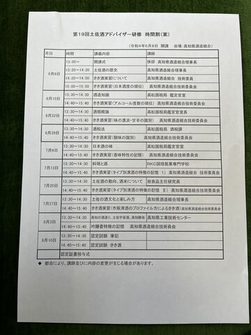 写真3 土佐酒アドバイザー研修スケジュール