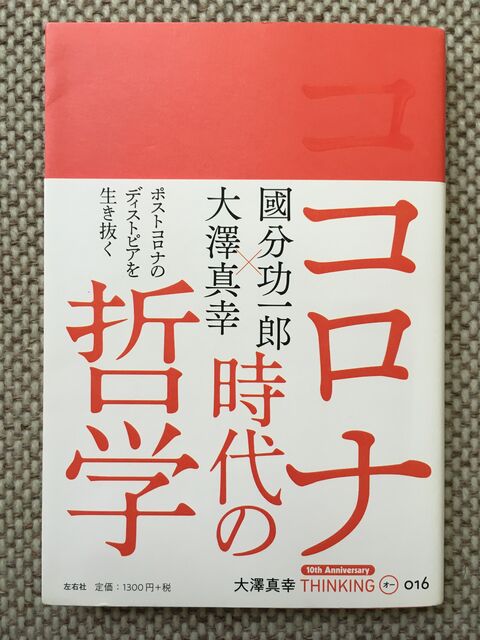 写真1 コロナ時代の哲学