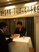 宴席の田村君